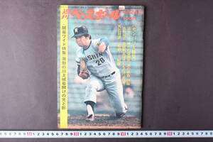 4433 週刊ベースボール 昭和47年4月24日発行 センバツ大特集 開幕ワイド独習 激動の川上城幕開けの光と影