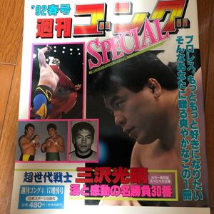 週刊　ゴング　スペシャル　１９９２年春号　三沢光晴　涙と感動の名勝負30番