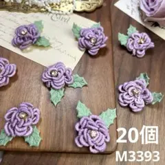 ハンドメイド素材　お花　モチーフ　20個