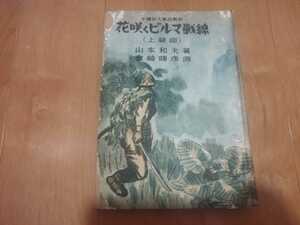 希少　花咲くビルマ戦線　少国民大東亜戦記　山本和夫　金崎晴彦　昭和18　五千部限定　古書和本古本　戦前　太平洋戦争　軍事　ミリタリー