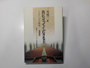 9K0301◆共に立ってくださる主 テモテへの手紙第二 講解説教 芳賀正 東京フリー・メソジスト小金井教会☆