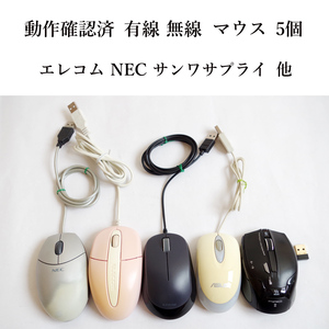 ★動作確認済 有線 無線 USB マウス 5個セット！ エレコム NEC サンワサプライ など まとめて 光学式 #4784