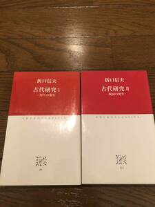 2冊セット 折口信夫 古代研究Ⅰ Ⅱ 中公クラシックス 祭りの発生　祝詞の発生　本　単行本