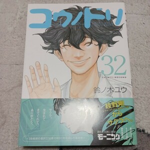 コウノドリ　第32巻　鈴ノ木ユウ