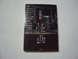 加藤一・編著　恐怖箱　怪画　竹書房文庫