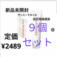 ザンミーラネイル　９個セット　新品未開封、未使用　　地爪用浸透液（手爪・足爪兼用）　１個10ml　お買い得品