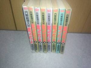 内閣総理大臣織田信長 全8巻　志野靖史　絶版☆