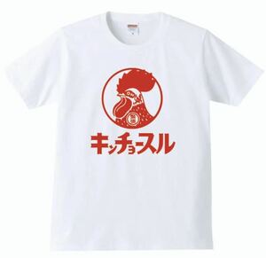 【送料無料】【新品】キンチョースル Tシャツ パロディ おもしろ プレゼント 父の日 メンズ 白 5L（4XLサイズ）