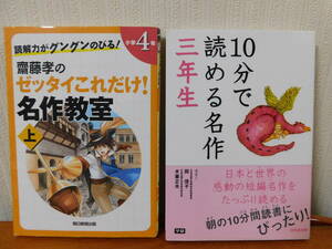 2冊セット 10分で読める名作 三年生 読解力がグングンのびる！齋藤孝のゼッタイこれだけ！名作教室 小学４年 上 小学生 読書