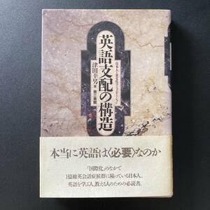 英語支配の構造 : 日本人と異文化コミュニケーション / 津田 幸男 (著)