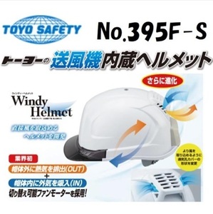 2125-4【未開封品】トーヨー セフティー TOYO 送風機 内蔵 ヘルメット NO.395F-C ホワイト 白　ひさしスモーク　熱中症 対策 