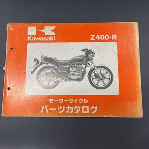 カワサキ Z400-Rパーツカタログ