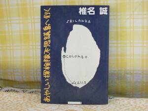 ●希少★あやしい探検隊不思議な島へ行く●椎名誠●光文社●単行