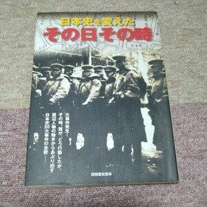 日本史を変えたその日その時　別冊歴史読本