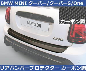 BMWミニ MINI クーパー,S,ワン F55 RGM リアバンパープロテクター・カーボン調 Cooper ONE