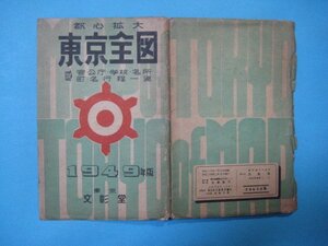 bx1150都心拡大東京全図　附官公庁・学校・名所・町名行程一覧　1949年版　文彰堂　地図