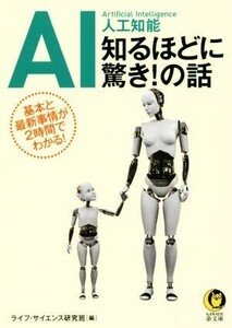 AI 人工知能 知るほどに驚き！の話 基本と最新事情が2時間でわかる！ KAWADE夢文庫/ライフ・サイエンス研究班(編者)