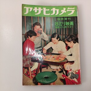 zaa-535♪「アサヒカメラ臨時増刊 」 8ミリ映画　 朝日新聞社 （1957年）菊田和夫/花森安治/木下恵介/古関裕而