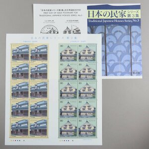 【切手2496】日本の民家シリーズ第３集 木幡家住宅(島根県) 上芳我家住宅(愛媛県) 1998年 平成10年 80円20面1シート 説明書 解説書 パンフ