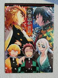 鬼滅の刃　同人誌「俺の継子に」はんぺん　 冨岡義勇　竈門炭治郎　煉獄杏寿郎