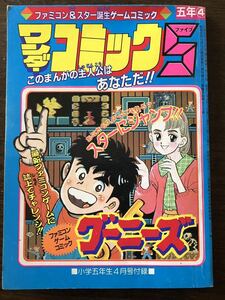 ワンダーコミック5 小学五年生昭和61年4月号付録