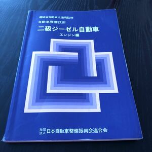 ウ98 二級ジーゼル自動車 エンジン編 自動車整備技術 運輸省自動車交通局監修 自動車整備士 教科書 電気装備 故障 ディーゼル 点検 構造