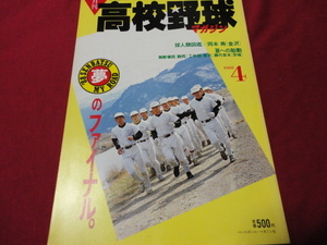 月刊高校野球マガジン　88年4月号