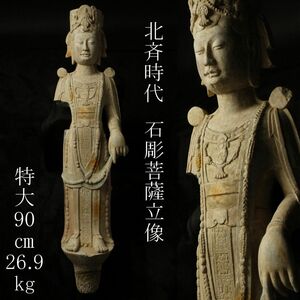 【LIG】中国美術 北斉時代 石彫 菩薩立像 特大90㎝ 26.9kg 石仏 時代唐物 仏教美術 [.RQ]24.5