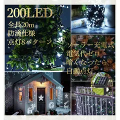 イルミネーション ソーラーライト 屋外電飾 20ｍ 200LED ホワイト