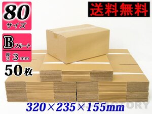 【地域限定送料無料！即納！】ダンボール箱/80サイズ【50枚】★320ｍｍ×235mm×155mm