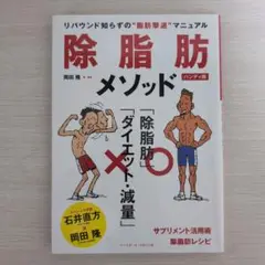 除脂肪メソッド : リバウンド知らずの"脂肪撃退"マニュアル