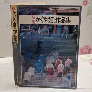 U◇/【楽譜・厚口】特選 かぐや姫の作品集 レコード完全コピー決定保存版 南こうせつ 東京楽譜出版社/なごり雪 ロンリネス 神田川 他多数