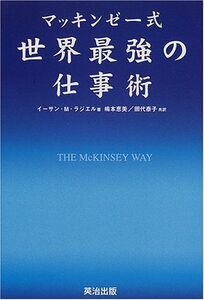 マッキンゼー式世界最強の仕事術/イーサンM.ラジエル■17038-30648-YY26