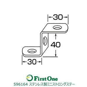 596164 ステンレス製ミニストロングステー　No.64 30x40x30 [メール便・ゆうパケット]