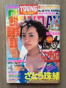 週刊ヤングサンデー 1997年11/13 さとう珠緒 限定保存版 スペシャル ピンナップ 桜井あゆみ 中央学院大学 武井壮 十種競技 日本選手権 優勝