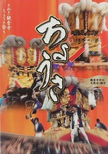 写真集 さぬき観音寺ちょうさ祭り ちょうさ 観音寺市の太鼓台・獅子 香川県