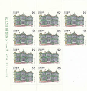 近代洋風建築シリーズ第10集　旧ハンター住宅　60円　10枚　（２）