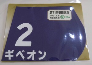 ギベオン 2021年安田記念 ミニゼッケン 未開封新品 西村淳也騎手 藤原英昭 社台レースホース