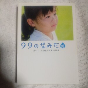 99のなみだ・虹 涙がこころを癒す短篇小説集 (リンダブックス) リンダブックス編集部 9784803004434