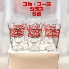 【未使用品】コカ・コーラ グラス 6個セット 非売品 レトロ