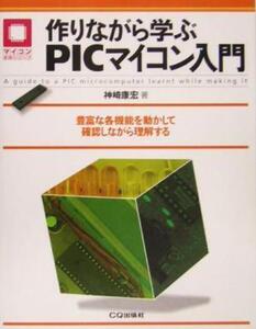 ◆◆作りながら学ぶPICマイコン入門 ／ 神崎 康宏◆◆