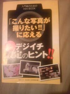 雑誌日本カメラ2009年10月号付録入門者のためのミニブックのみ