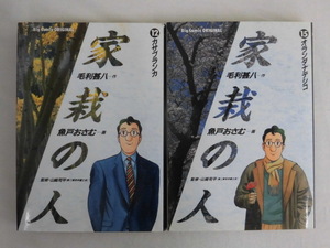 B2750♪家栽の人 第12・15巻 毛利甚八 魚戸おさむ 小学館 ビッグコミックス 全冊初版