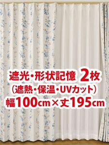 23-1）新品！遮光ドレープカーテン2枚　形状記憶　幅100cm×丈195cm ※残り1セット