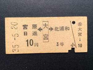 国鉄 両矢印式乗車券 宮原日進←大宮→北浦和 10円 3等 昭和35年