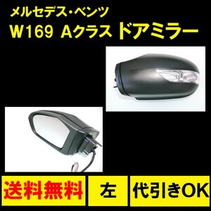 メルセデス ベンツ W169 Aクラス W245 Bクラス 05-08y 前期 ウィンカー ドアミラー 左 カバー付き レンズあり 送料無料