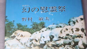 野村敏夫『幻の慰霊祭』野村政治経済研究会、1977【遺骨収集/テニアン/ペリリュー/サイパン/ラバウル】