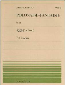 【アウトレット】楽譜 全音ピアノピース 幻想ポロネーズ F.Chopin