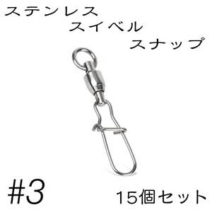 クイックスナップ ボールベアリング スイベル ステンレス 15個セット 3号