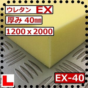 ウレタンフォーム【EX-40mm厚】硬度 硬くしっかり 幅1200ｘ長さ2000mm スポンジ/マット/シート補修/車中泊用 ベット/キャンピングカー